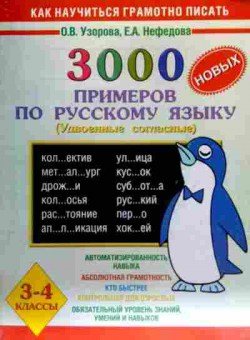 Книга Узорова О.В. 3000 примеров по русскому языку Удвоенные согласные 3-4 классы, 11-18556, Баград.рф
